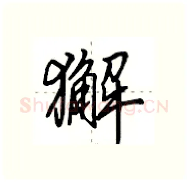 獬硬笔行书写法,摘自田英章硬笔书法字帖