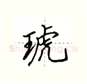 琥硬笔行书写法,摘自田英章硬笔书法字帖