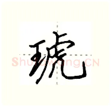 琥硬笔行书写法,摘自田英章硬笔书法字帖
