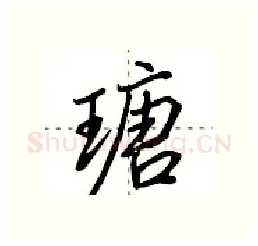 瑭硬笔行书写法,摘自田英章硬笔书法字帖
