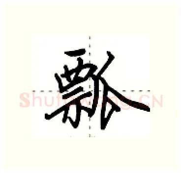 瓢硬笔行书写法,摘自田英章硬笔书法字帖