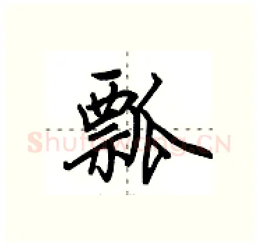 瓢硬笔行书写法,摘自田英章硬笔书法字帖