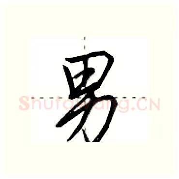 男硬笔行书写法,摘自田英章硬笔书法字帖