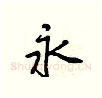 永硬笔行书写法,摘自曾庆福硬笔书法字帖