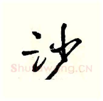 沙硬笔行书写法,摘自曾庆福硬笔书法字帖