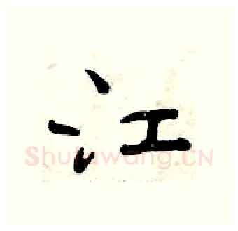 江硬笔行书写法,摘自曾庆福硬笔书法字帖