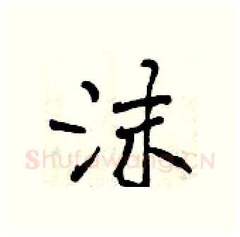 沫硬笔行书写法,摘自曾庆福硬笔书法字帖