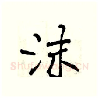 沫硬笔行书写法,摘自曾庆福硬笔书法字帖