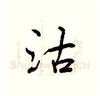 沽硬笔行书写法,摘自曾庆福硬笔书法字帖