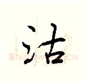 沽硬笔行书写法,摘自曾庆福硬笔书法字帖
