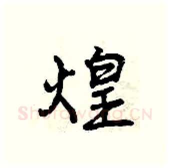 煌硬笔行书写法,摘自曾庆福硬笔书法字帖