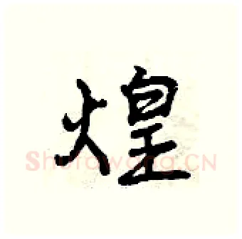 煌硬笔行书写法,摘自曾庆福硬笔书法字帖