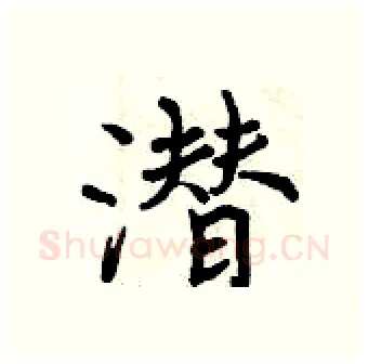 潜硬笔行书写法,摘自曾庆福硬笔书法字帖