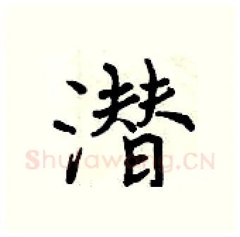 潜硬笔行书写法,摘自曾庆福硬笔书法字帖