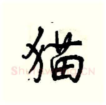 猫硬笔行书写法,摘自曾庆福硬笔书法字帖