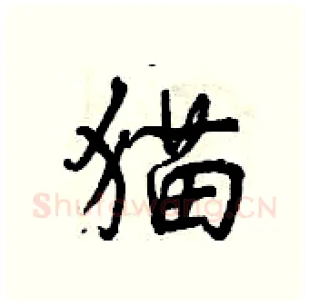 猫硬笔行书写法,摘自曾庆福硬笔书法字帖
