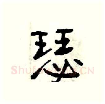 瑟硬笔行书写法,摘自曾庆福硬笔书法字帖