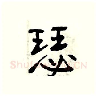 瑟硬笔行书写法,摘自曾庆福硬笔书法字帖