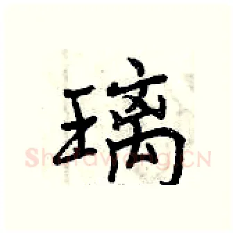 璃硬笔行书写法,摘自曾庆福硬笔书法字帖