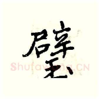 璧硬笔行书写法,摘自曾庆福硬笔书法字帖