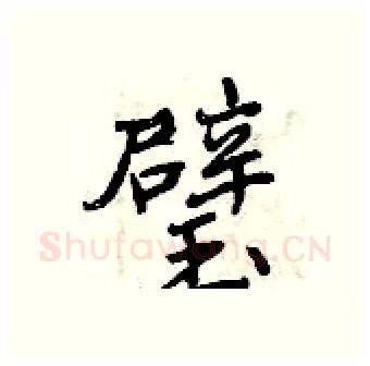 璧硬笔行书写法,摘自曾庆福硬笔书法字帖