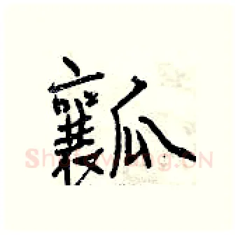 瓤硬笔行书写法,摘自曾庆福硬笔书法字帖