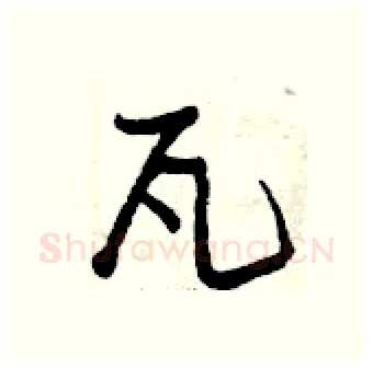 瓦硬笔行书写法,摘自曾庆福硬笔书法字帖