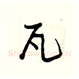 瓦硬笔行书写法,摘自曾庆福硬笔书法字帖