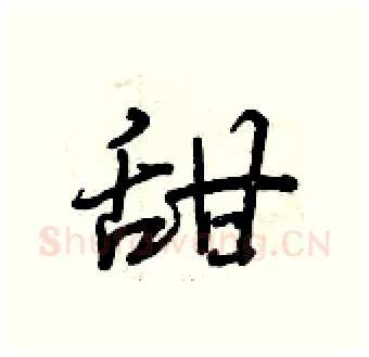 甜硬笔行书写法,摘自曾庆福硬笔书法字帖