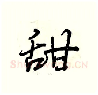 甜硬笔行书写法,摘自曾庆福硬笔书法字帖