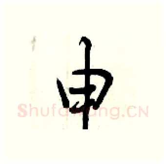 申硬笔行书写法,摘自曾庆福硬笔书法字帖