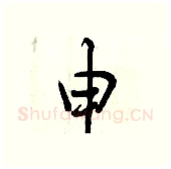 申硬笔行书写法,摘自曾庆福硬笔书法字帖