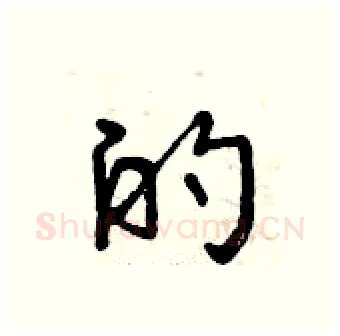 的硬笔行书写法,摘自曾庆福硬笔书法字帖