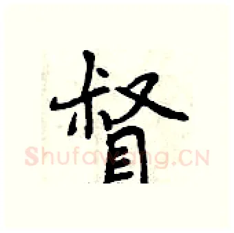 督硬笔行书写法,摘自曾庆福硬笔书法字帖