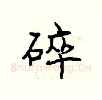 碎硬笔行书写法,摘自曾庆福硬笔书法字帖