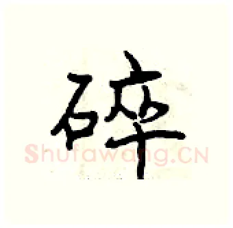 碎硬笔行书写法,摘自曾庆福硬笔书法字帖