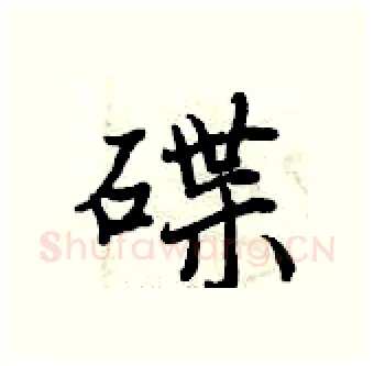 碟硬笔行书写法,摘自曾庆福硬笔书法字帖