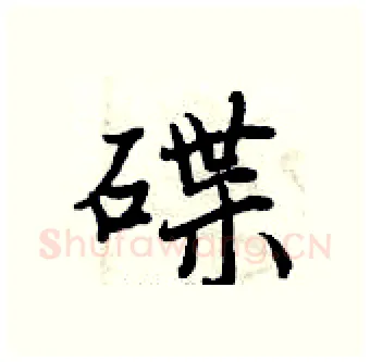 碟硬笔行书写法,摘自曾庆福硬笔书法字帖