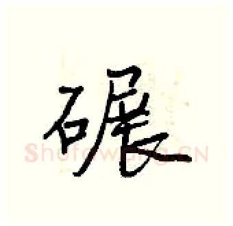 碾硬笔行书写法,摘自曾庆福硬笔书法字帖