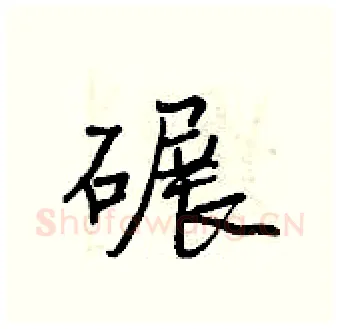 碾硬笔行书写法,摘自曾庆福硬笔书法字帖