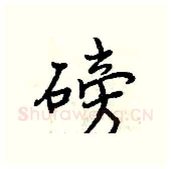 磅硬笔行书写法,摘自曾庆福硬笔书法字帖