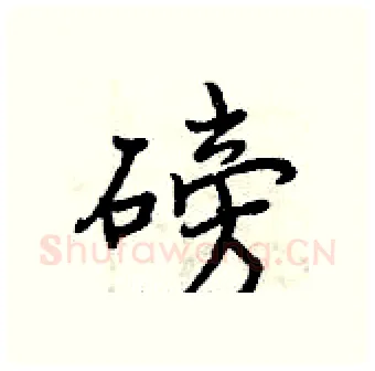 磅硬笔行书写法,摘自曾庆福硬笔书法字帖