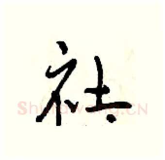 社硬笔行书写法,摘自曾庆福硬笔书法字帖