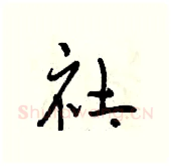 社硬笔行书写法,摘自曾庆福硬笔书法字帖