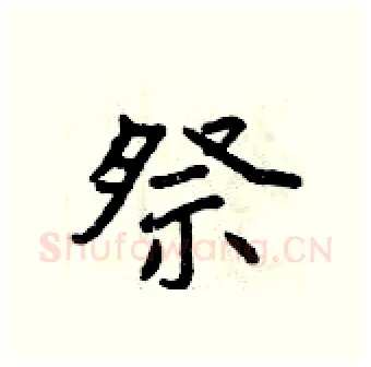 祭硬笔行书写法,摘自曾庆福硬笔书法字帖