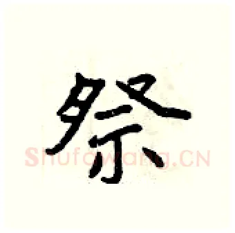祭硬笔行书写法,摘自曾庆福硬笔书法字帖