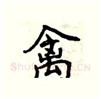 禽硬笔行书写法,摘自曾庆福硬笔书法字帖