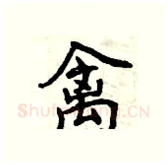 禽硬笔行书写法,摘自曾庆福硬笔书法字帖