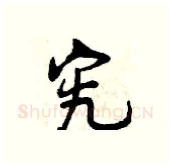 究硬笔行书写法,摘自曾庆福硬笔书法字帖