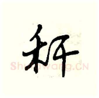 秆硬笔行书写法,摘自曾庆福硬笔书法字帖